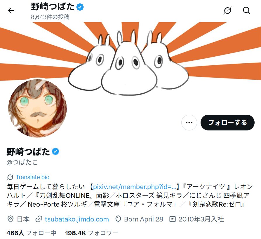 ユーザーのTwitter