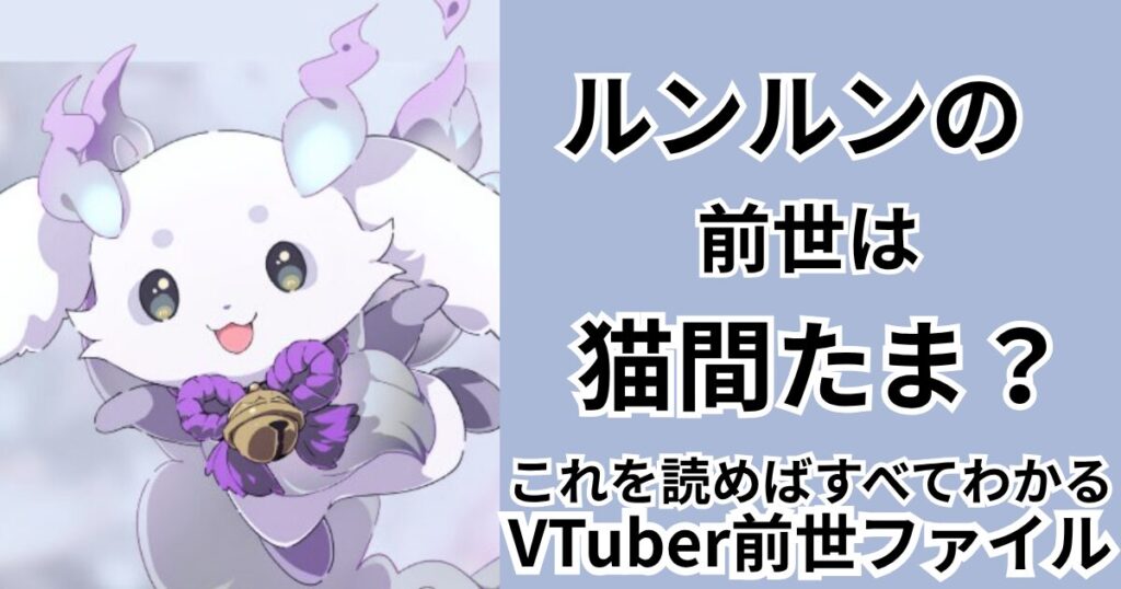ルンルンの前世